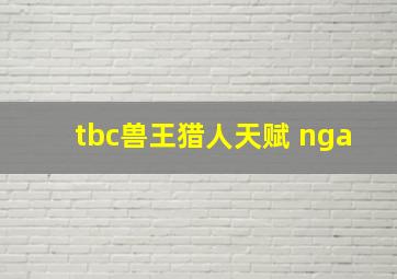 tbc兽王猎人天赋 nga